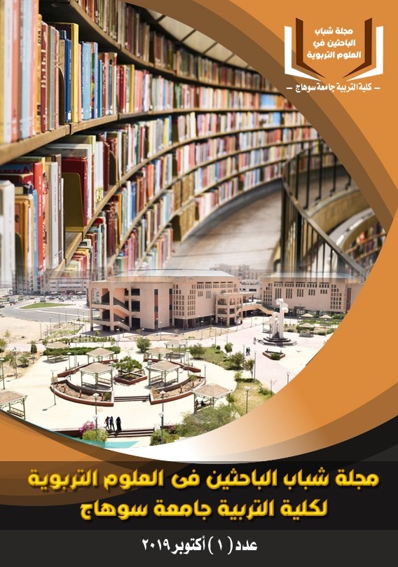 مجلة شباب الباحثين في العلوم التربوية  لكلية التربية جامعة سوهاج